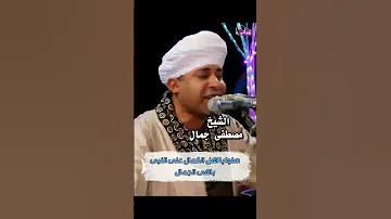 صلوا يا اهل الكمال على النبى باهى الجمال الشيخ مصطفى جمال 