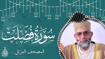 سورة فصلت/ ترتيل المقرئ حسن صالح