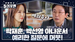 [SUB] 탁재훈, 돌싱포맨 본방 시간 질문하는 박선영 아나운서에 당황!ㅣ신발 벗고 돌싱포맨(Dolsingfourmen)ㅣSBS ENTER.