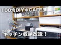 【キッチン収納】100均DIYでカフェ風お洒落キッチンを目指す！i made cafe style kitchen with 100 yen shop materials