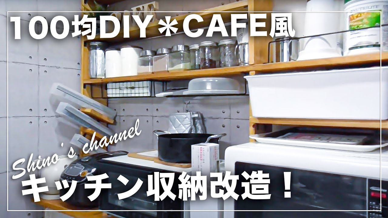 キッチン収納 100均diyでカフェ風お洒落キッチンを目指す I Made Cafe Style Kitchen With 100 Yen Shop Materials Youtube