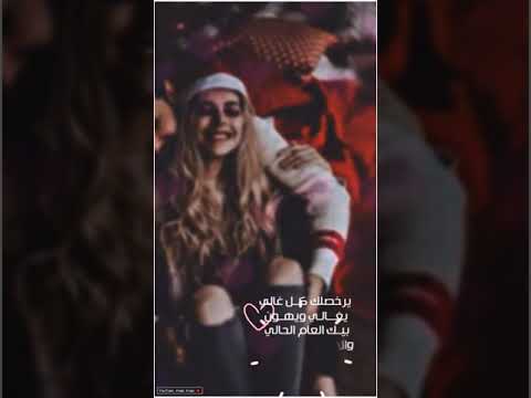 يرخصلك كل غالي يغالي ويهون أغاني ححب رأس السنة تصميم حالات واتس آب شاشة كاملة