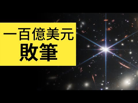 100億美元的韋伯望遠鏡的敗筆！解析太空照片背後細思極恐的細節 | 雅桑了嗎