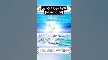 تلاوة سورة المؤمنون (الآيات ١٠٥-١٠٩) #سورة_المؤمنون