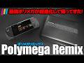 【激安3万円!?】携帯化も可能!最強ポリメガに新型が登場『Polymega Remix』発売決定