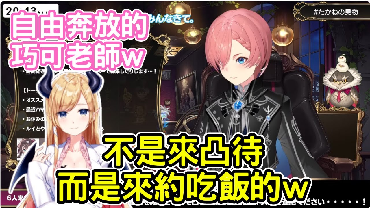 自由奔放的巧可老師  不是來61姐凸待而是約吃飯 開拓美食店 最近在學髮型的巧可老師 【鷹嶺ルイ/癒月ちょこ】