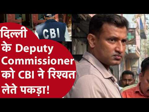 Delhi News  - CBI ने MCD के Deputy Commissioner को रिश्वत लेते हुए गिरफ्तार किया