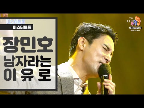 [미스터트롯 결승전] 장민호 - 남자라는 이유로 ♬ (인생곡)