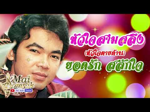 หัวใจสามสลึง - ยอดรัก สลักใจ OFFICIAL AUDIO