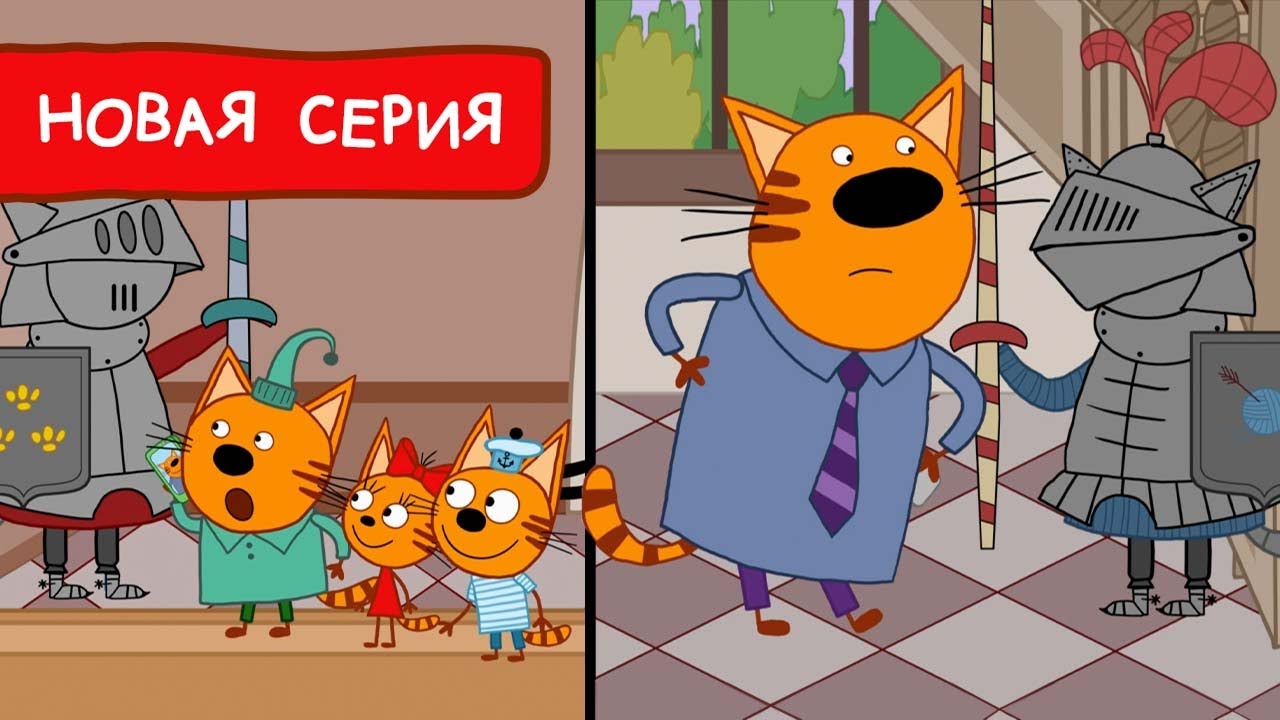 Три кота новые 2022. Три кота. Три кота 189. Три кота следопыты. Три кота СТС.