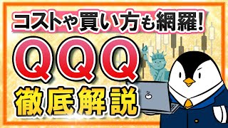 【徹底解説】米国ETFのQQQとは？投資信託のiFreeNEXT NASDAQ100とのコスト比較や、買い方も網羅！
