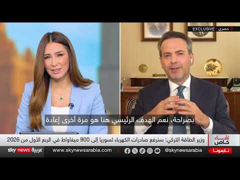 لقاء خاص مع وزير الطاقة التركي ألب أرسلان بيرقدار