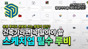 건축 설계 작업 효율을 극대화 시키는 스케치업 필수 루비 한 방 정리! 스케치업 유튜버 Ansen Tube