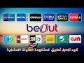 كود تفعيل لثطبيق Beout IPTv لمشاهدة القنوات المشفرة