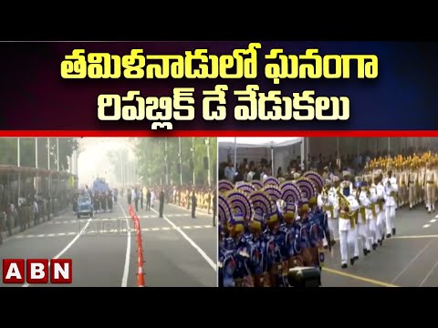 తమిళనాడు లో ఘనంగా రిపబ్లిక్ డే వేడుకలు ||Republic Day celebrations in Tamil Nadu|| ABN - ABNTELUGUTV