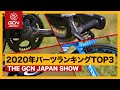 プロチームのパーツランキングTOP3はこれだ！【GCN JAPAN SHOW 29】