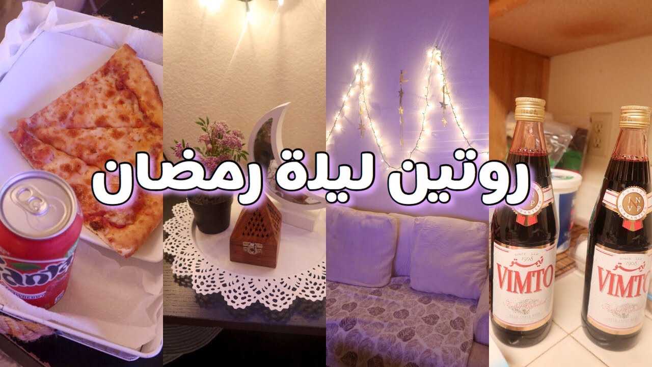 ‎فلوق رمضان ١ 🌙 : مقاضي رمضان وترتيبها ، روتين ليلة رمضان