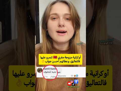 أوكرانية مزوجة مغربي تنمرو عليها فالتعاليق وعطاتهم أحسن جواب