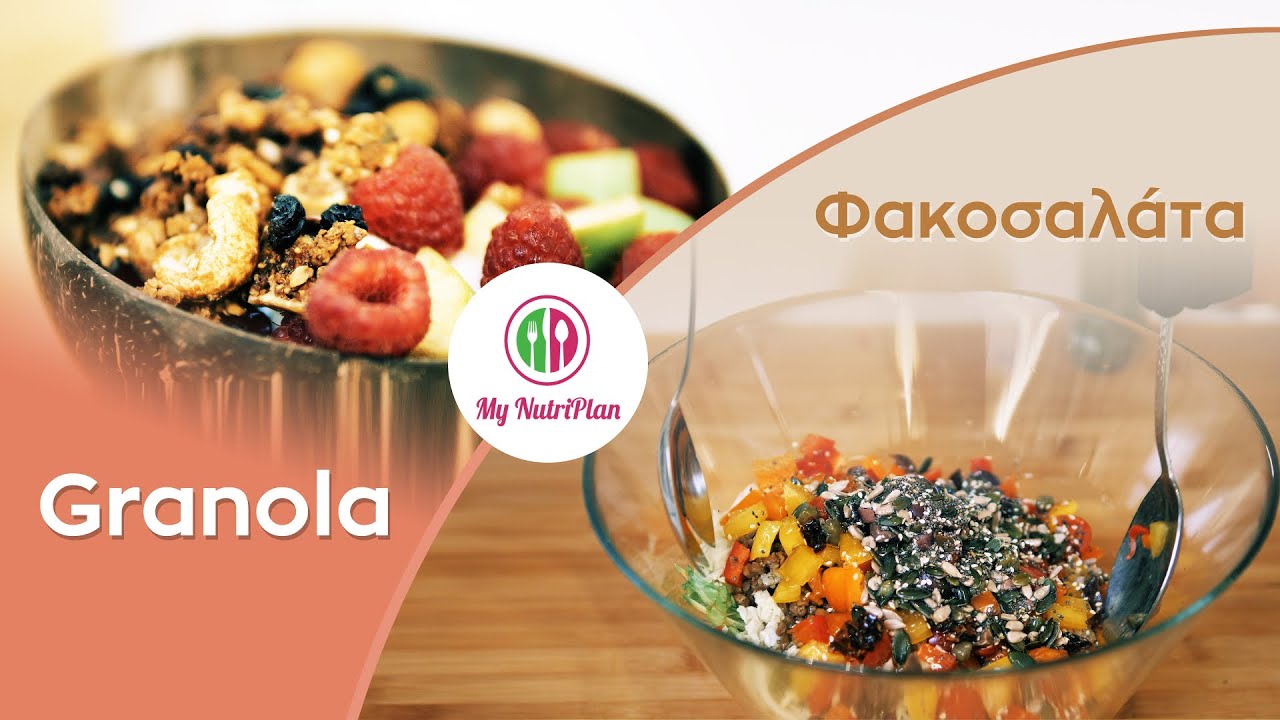 Granola & φακοσαλάτα | My NutriPlan συνταγές