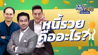 รู้จักหนี้รวย หนี้ที่สร้างรายได้เพิ่ม | เงินทองของจริง EP.15 | THE STANDARD