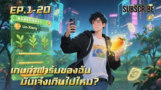 เกมทำฟาร์มของฉัน มันเจ๋งเกินไปไหม? EP.1-20 screenshot 1