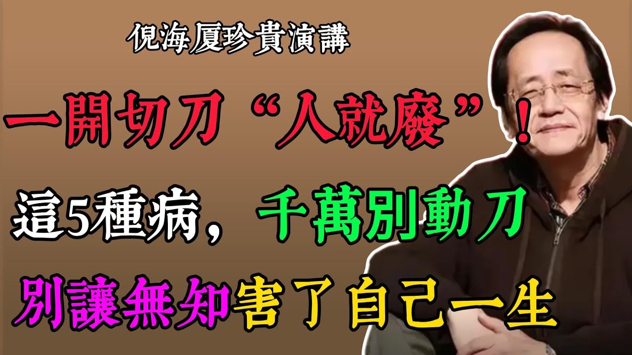 倪海廈警示：這 5 種病千萬別開刀 中醫調理才是根本