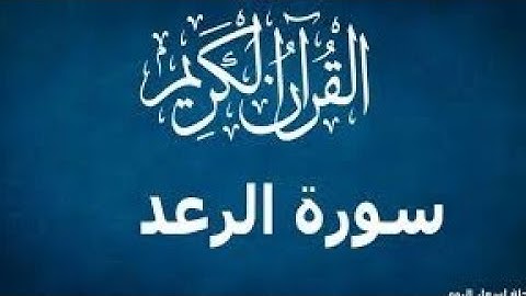سورة الرعد كاملة تلاوة جميلة جدا تطيب بها القلوب 💚 وتنشرح له الصدور || صوت هادئ |عبد الرزاق دعاس