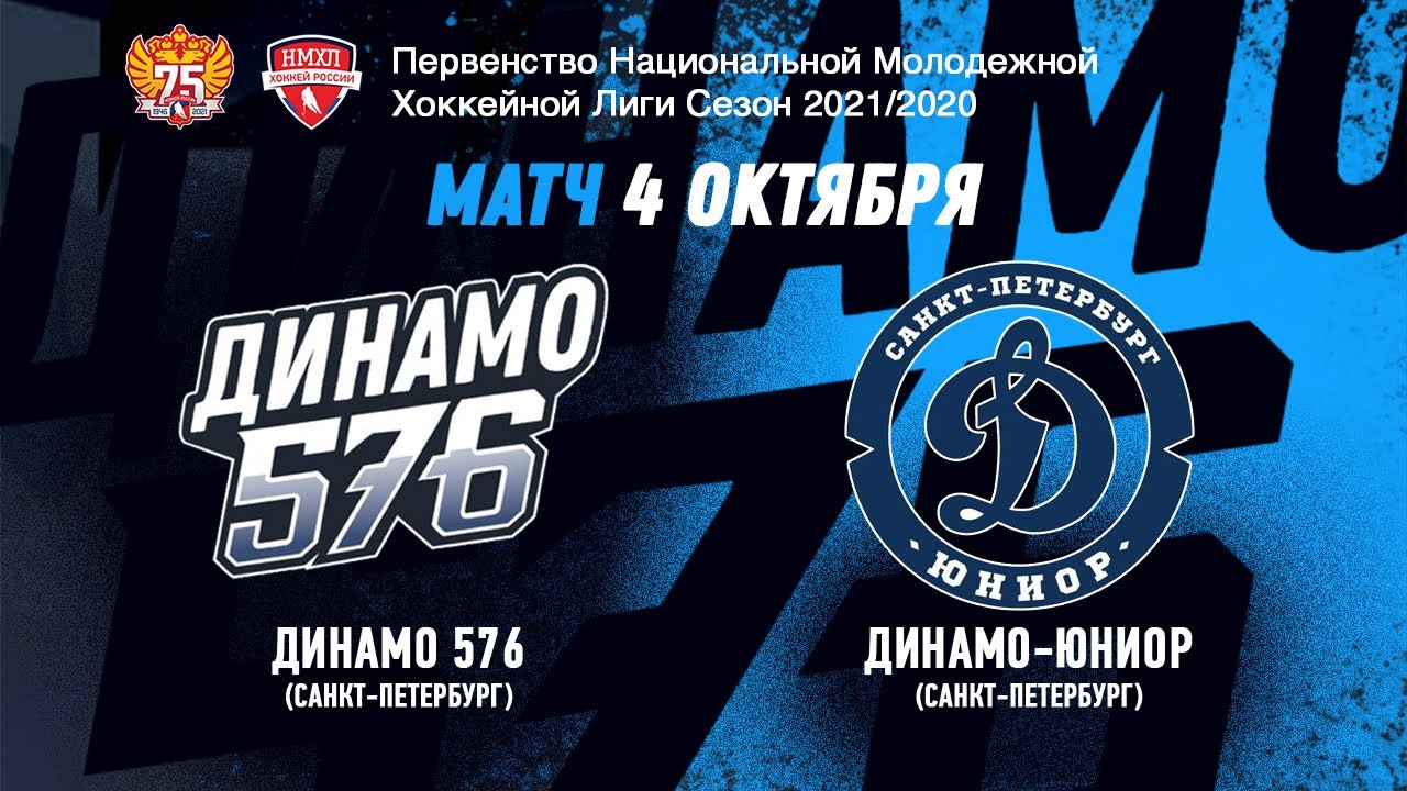 Динамо 576 спб. Динамо 576 спб. Динамо 576. Академия спорта динамо. Нмхл динамо юниор.