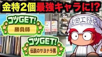 パワプロアプリ検証シリーズ Youtube