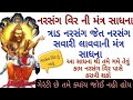      narsinh vir mantra sadhna      rahasyokagyanchenal