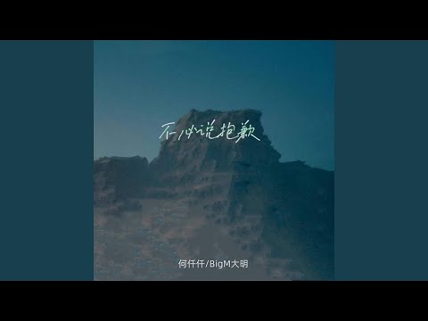 不必说抱歉 (伴奏)