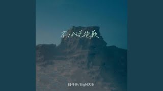 不必说抱歉 (伴奏)