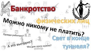 Банкротство физических лиц. Можно ничего не платить?!