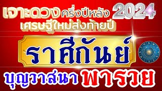 ดวงชะตาราศีกันย์ Ep.พิเศษ🏆ดวงครึ่งปีหลัง👉🏻กค.-ธค.2567💸บุญนำพา วาสนาพารวย🏠💰💸