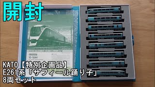 鉄道模型Ｎゲージ KATO E261系「サフィール踊り子」8両セットの開封【特別企画品】