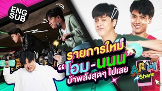 “อาร์ม” งัดสกิลสายแฟ ทำโปสเตอร์รายการใหม่ให้ “โอม-นนน” | ARM SHARE EP.90 [Eng Sub]