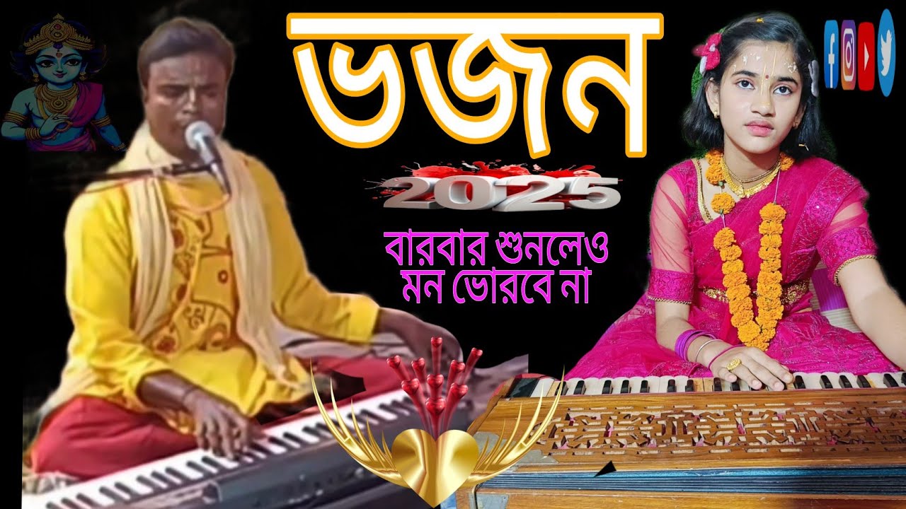 গোপাল কাকুর কন্ঠে ভজন গান||Akrodho paramananda||আক্রোধ পরমানন্দ Ritika Adhikari kirtan||