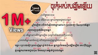 Vignette de la vidéo "ចូរកុំអស់សង្ឃឹមឡើយ-Lyrics & Chords- [ IWorship Khmer ]"