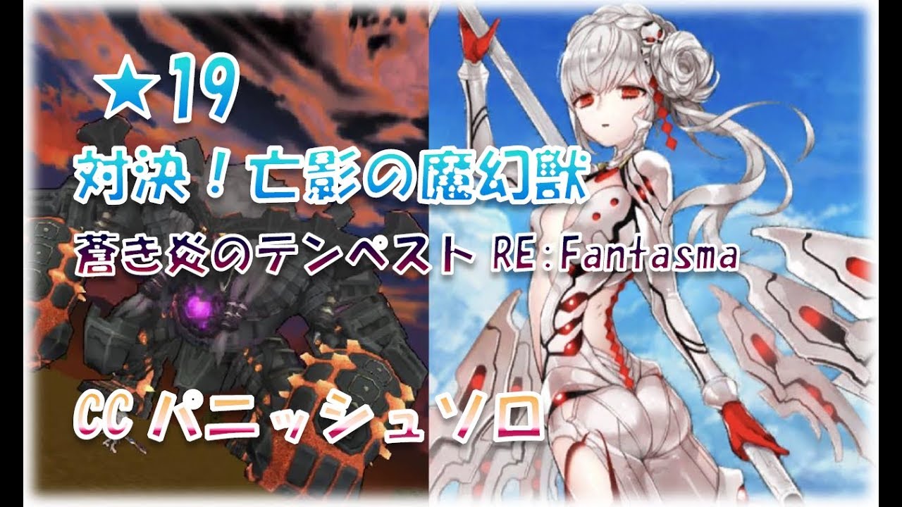 白猫 19 対決 亡影の魔幻獣 Cc パニッシュ ソロ 蒼き炎のテンペスト Re Fantasma Youtube