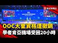 台學者獲邀OOC卻遭全面撤銷  肯亞機場受困20小時 邱垂正：有人打壓｜#寰宇新聞 @globalnewstw