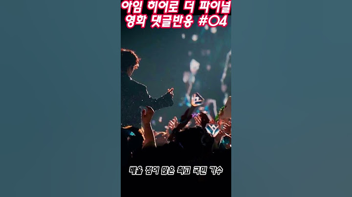 임영웅영화 댓글반응!!! 아임히어로더파이널 댓글반응, 임영웅영화반응 #04 #임영웅 #임영웅영화