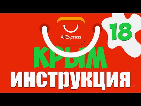 वीडियो: क्रीमिया को Aliexpress कैसे ऑर्डर करें