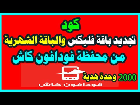 تجديد باقة فليكس من محفظة فودافون كاش