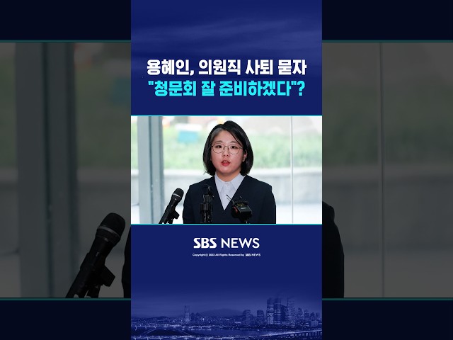 용혜인, 의원직 사퇴 묻자 #shorts