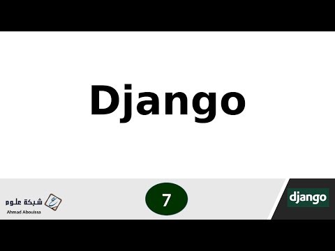فيديو: كيف أقوم بإنشاء مشروع Django؟