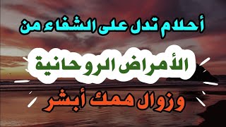 احلام تدل علي الشفاء من الأمراض الروحانية وزوال الهم أبشر