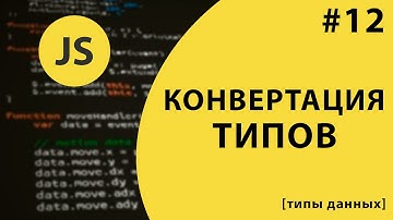 Урок #12  - Преобразование типов данных в JavaScript [типы данных] / @VladimirShaitan