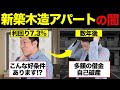 【悲惨】新築木造アパート投資をした男の末路