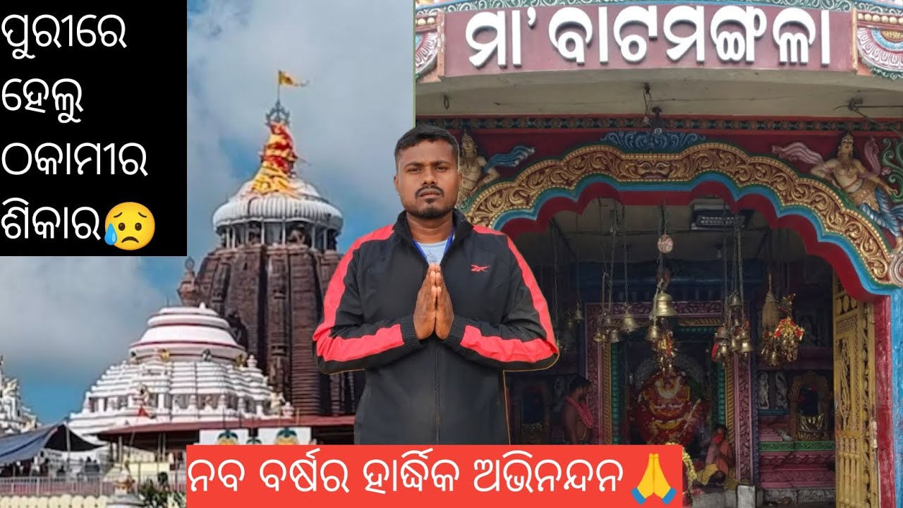 ନବ ବର୍ଷର ହାର୍ଦ୍ଧିକ ଅଭିନନ୍ଦନ 🙏(ପୁରୀରେ ହେଲୁ ଠକାମୀର ଶିକାର 😥)