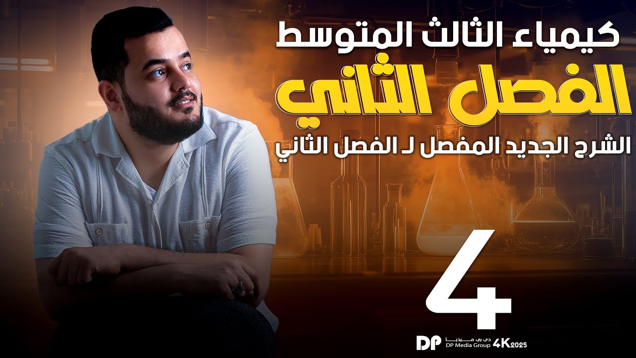 كيمياء الثالث متوسط  | الفصل الثاني | الكالسيوم | محاضرة  - 4  - منهج 2025